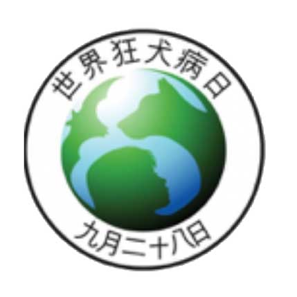 世界狂犬病日