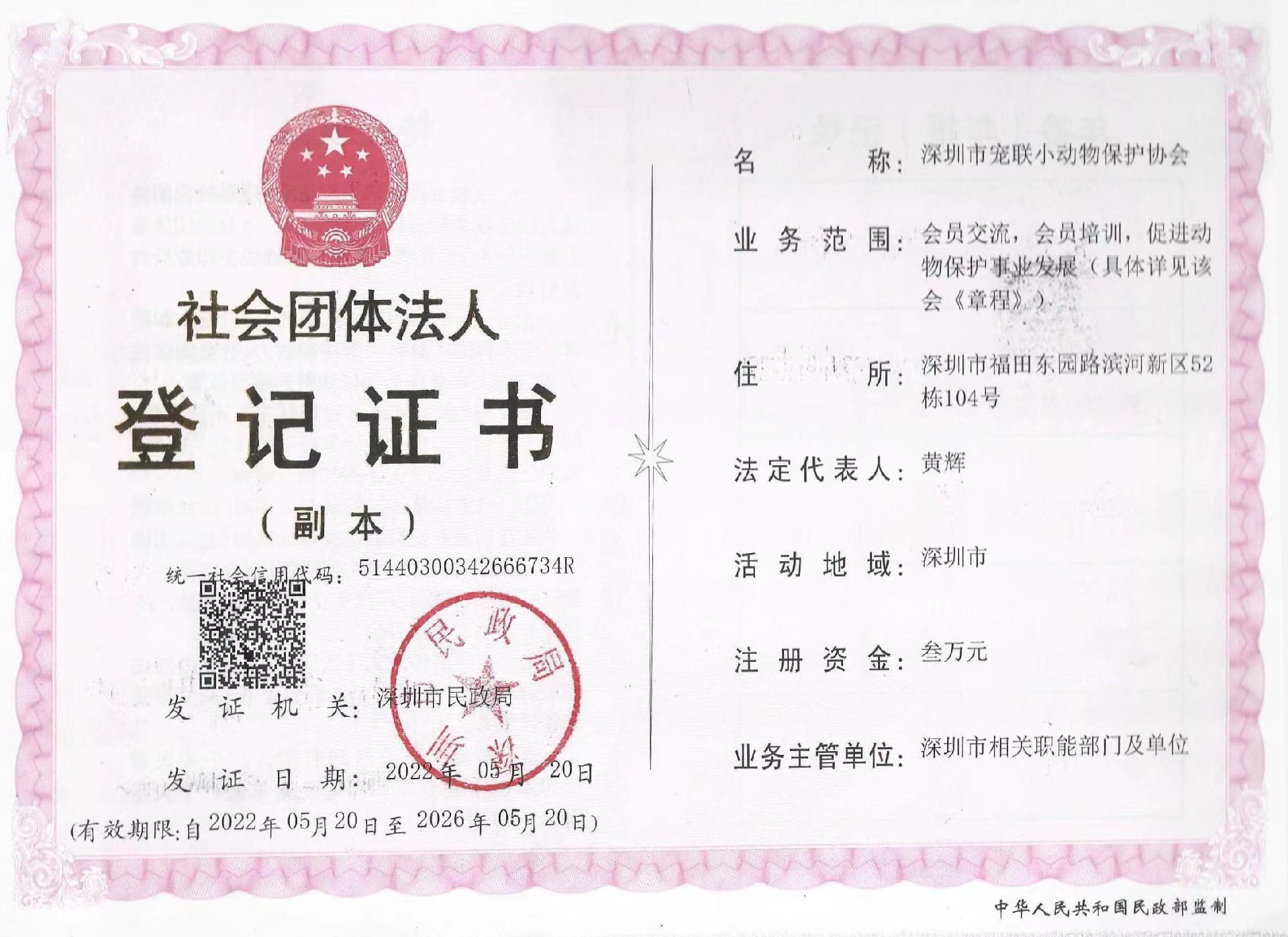 宠联小动物协会登记证书
